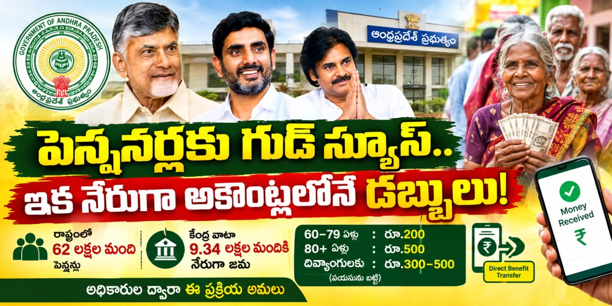 పెన్షనర్లకు గుడ్‌న్యూస్.. ఇక నేరుగా అకౌంట్లలోనే డబ్బులు!