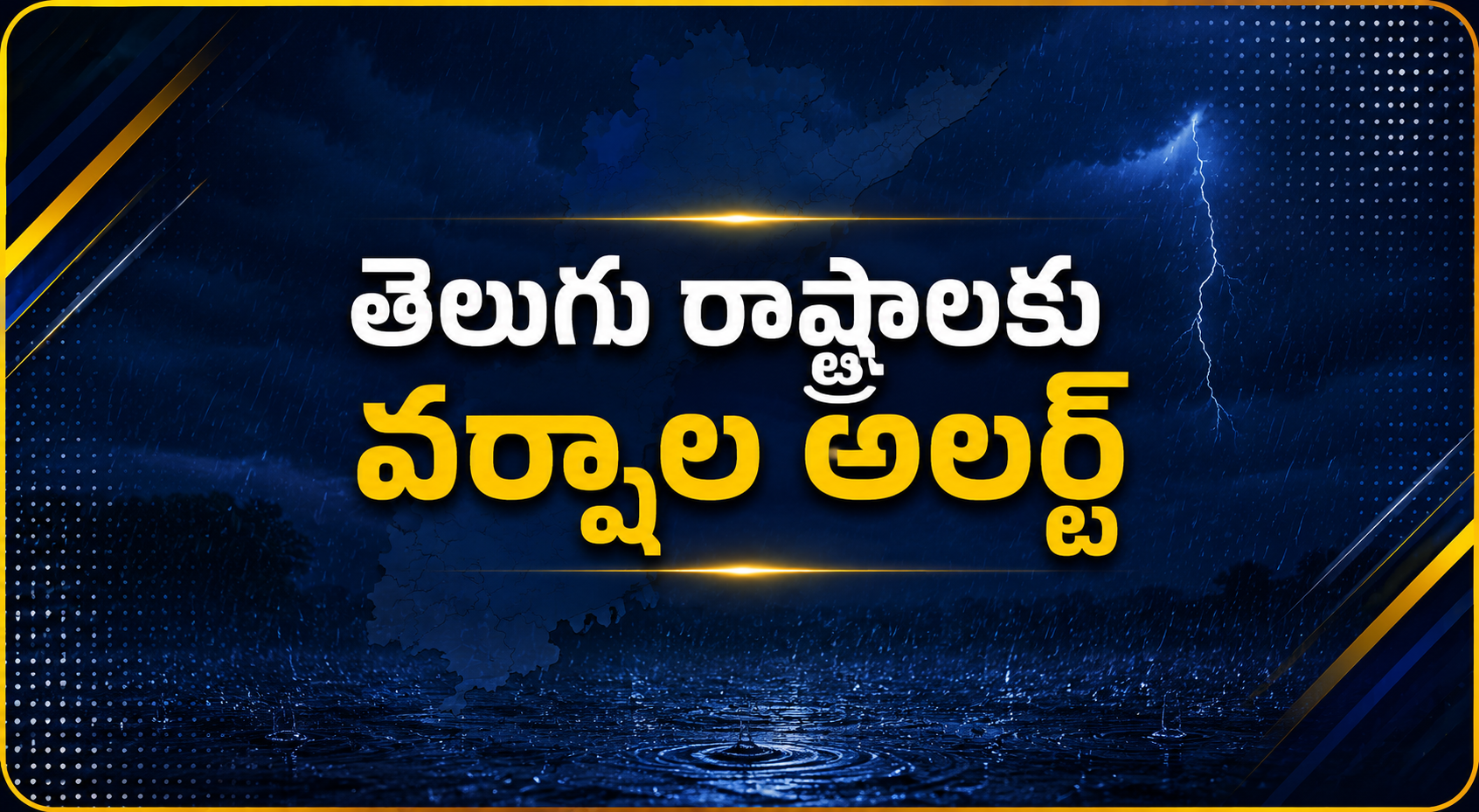 తెలుగు రాష్ట్రాలకు వర్షాల అలర్ట్