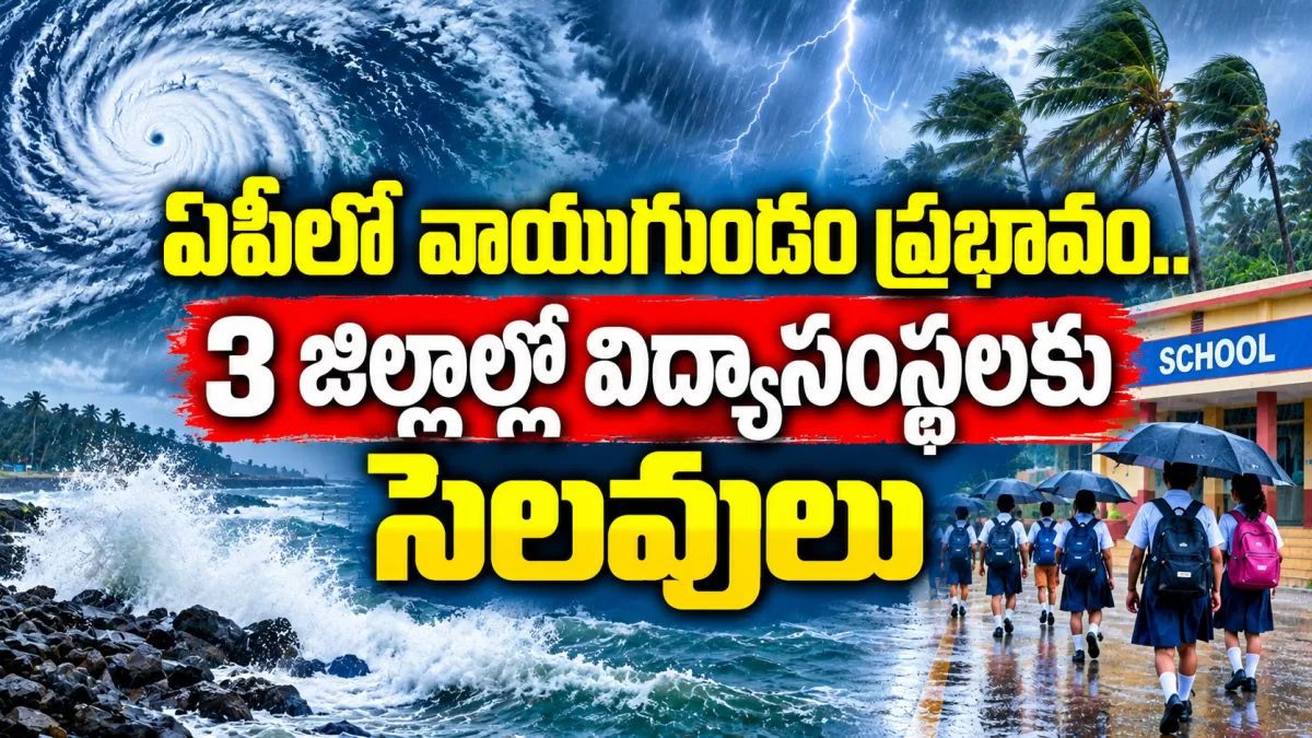 ఏపీలో వాయుగుండం ప్రభావం.. 3 జిల్లాల్లో విద్యాసంస్థలకు సెలవులు