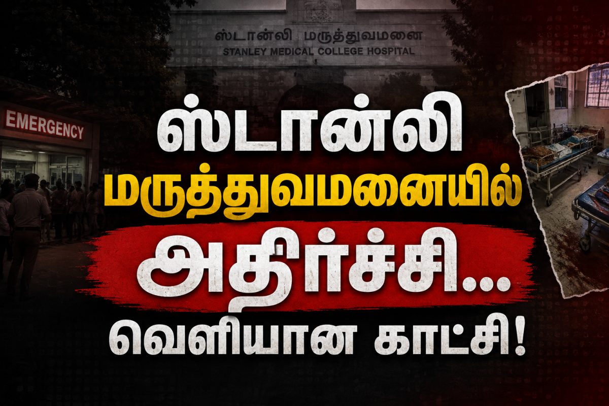ஸ்டான்லி மருத்துவமனையில் அதிர்ச்சி... வெளியான காட்சி!