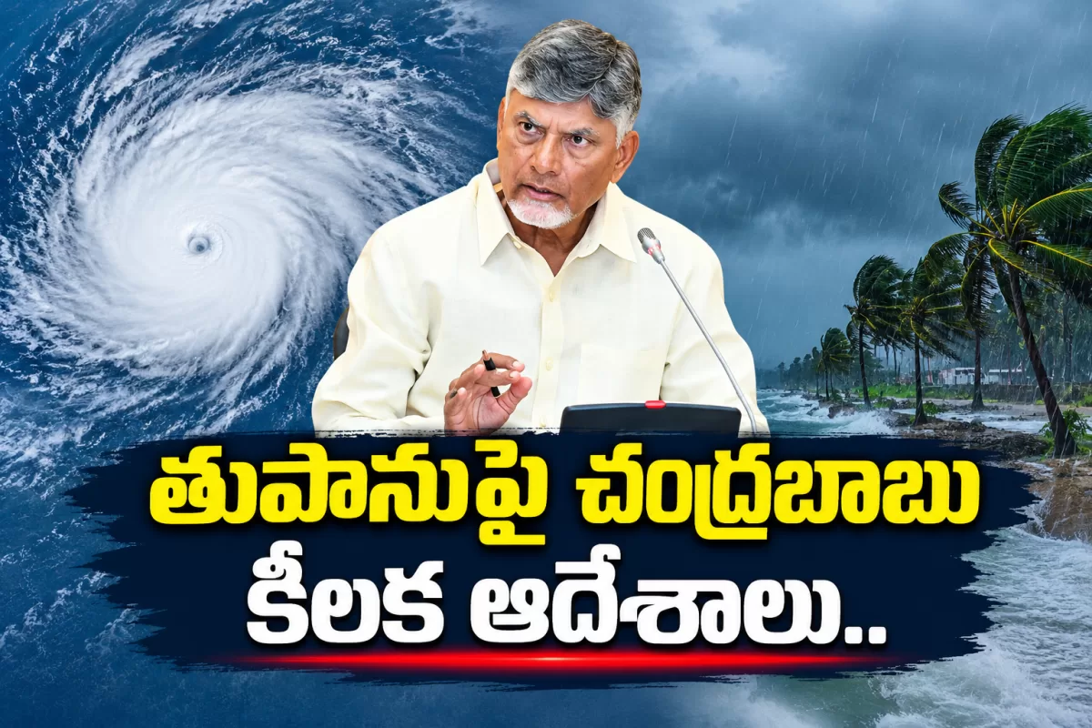 తుపానుపై చంద్రబాబు కీలక ఆదేశాలు.. ప్రజలకు అలర్ట్!