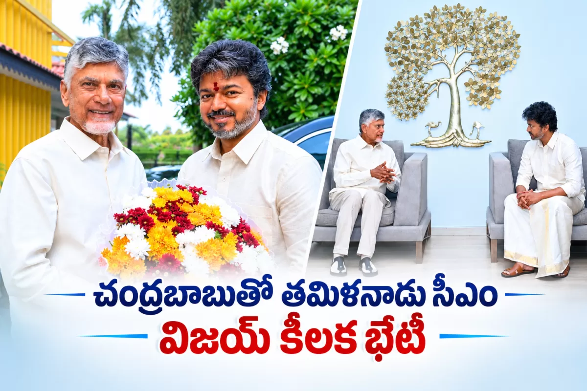 సీఎం చంద్రబాబుతో తమిళనాడు సీఎం విజయ్ కీలక భేటీ