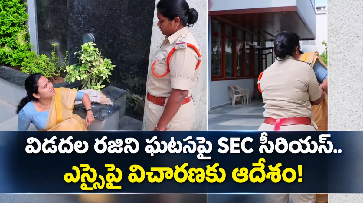 విడదల రజిని ఘటనపై SEC సీరియస్.. ఎస్సైపై విచారణకు ఆదేశం!