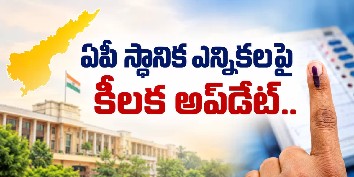 ఏపీ స్థానిక ఎన్నికలపై కీలక అప్‌డేట్.. షెడ్యూల్‌పై ఉత్కంఠ!