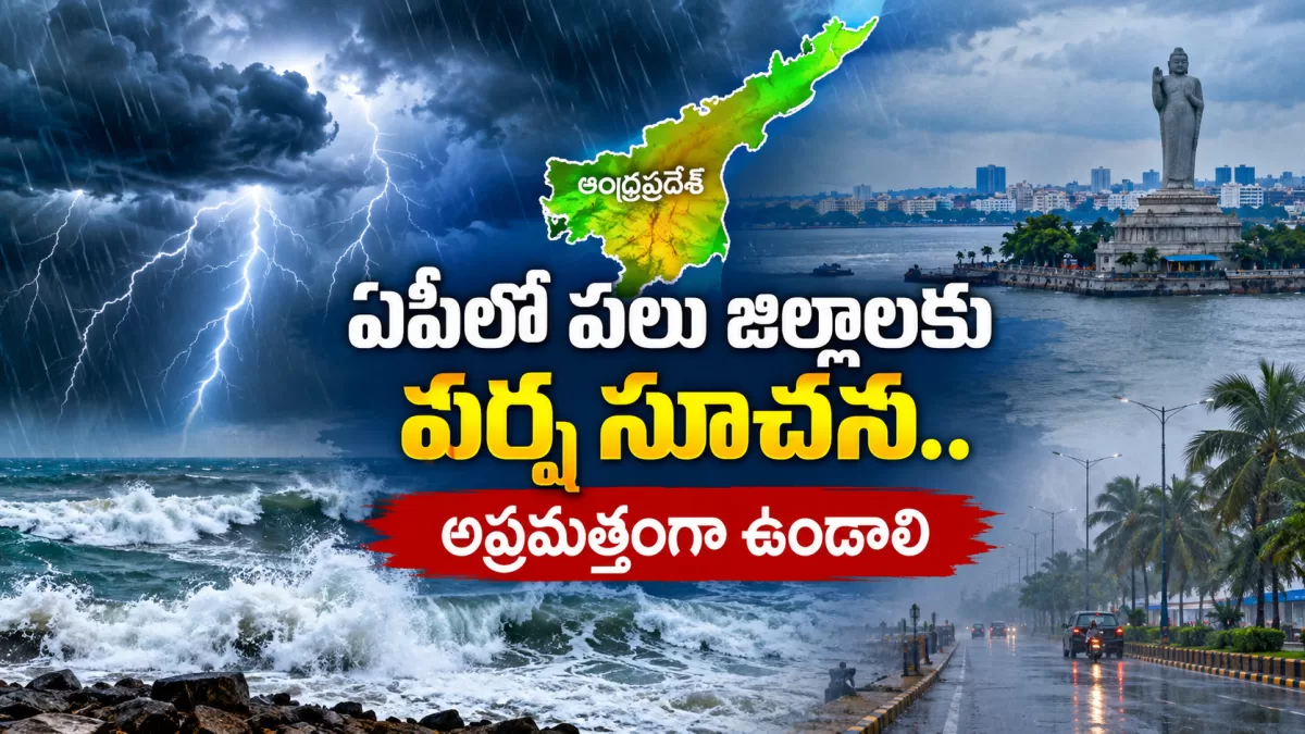 ఏపీలో పలు జిల్లాలకు వర్ష సూచన.. అప్రమత్తంగా ఉండాలి