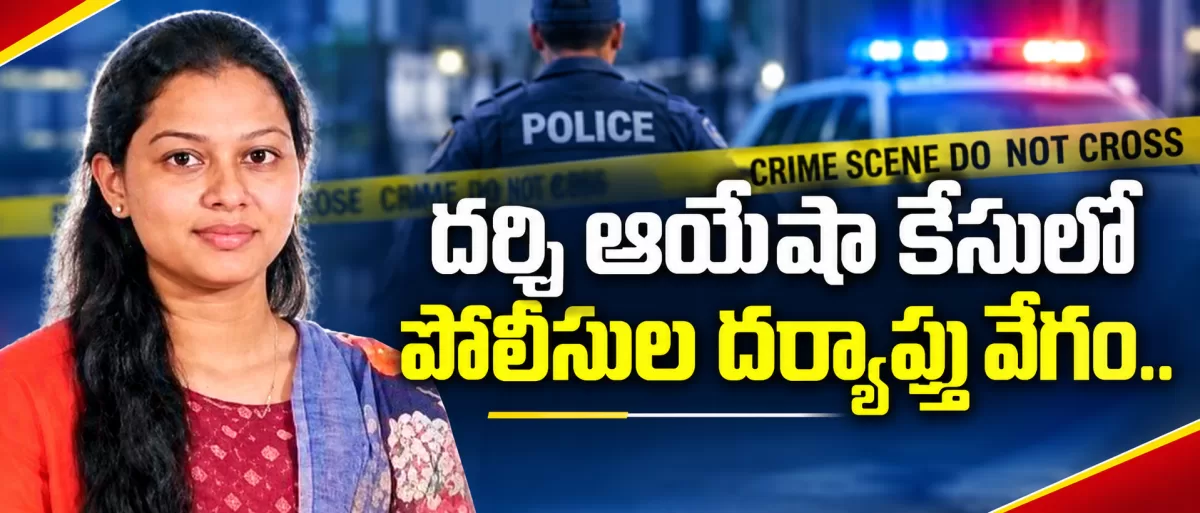దర్శి ఆయేషా కేసులో పోలీసుల దర్యాప్తు వేగం.. అసలేం జరిగింది?