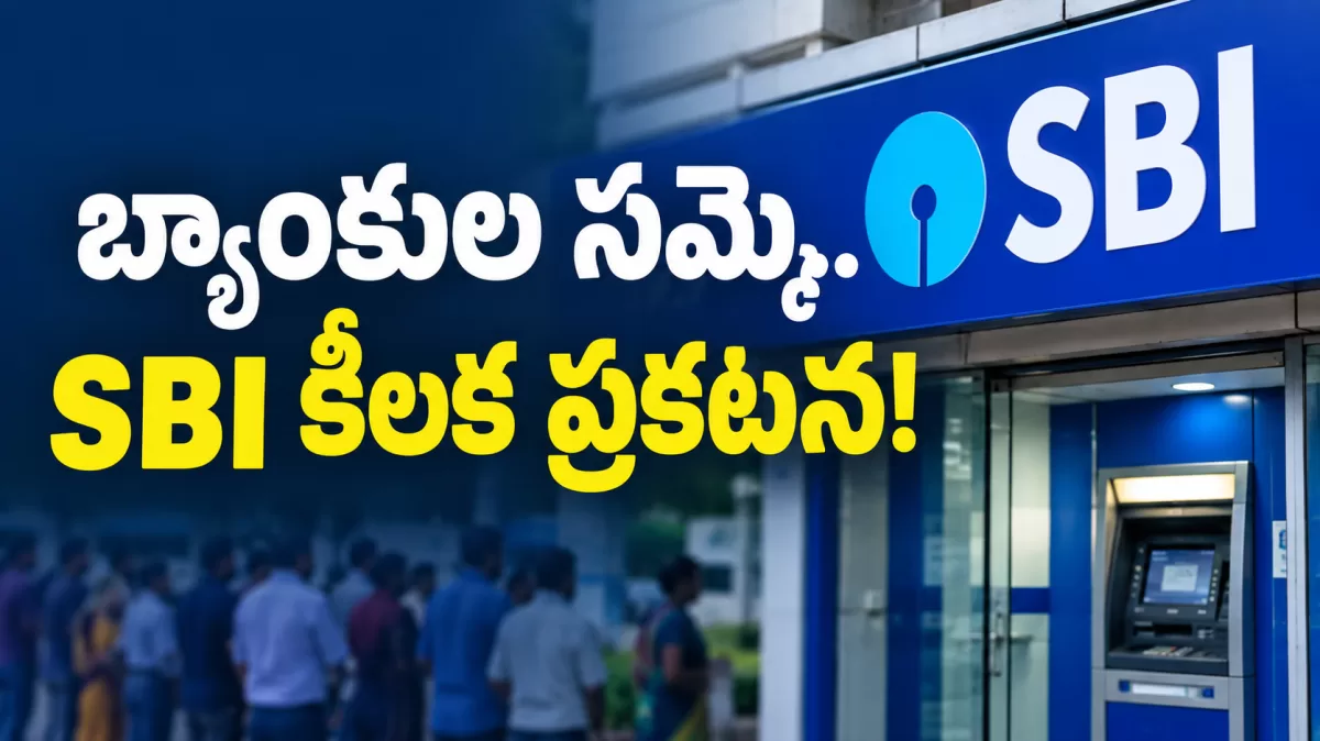బ్యాంకుల సమ్మె.. SBI కీలక ప్రకటన!
