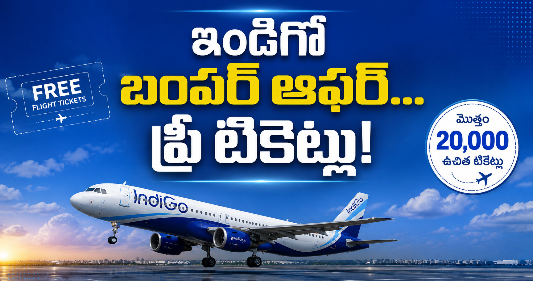 ఇండిగో బంపర్ ఆఫర్... ఫ్రీ టికెట్లు!