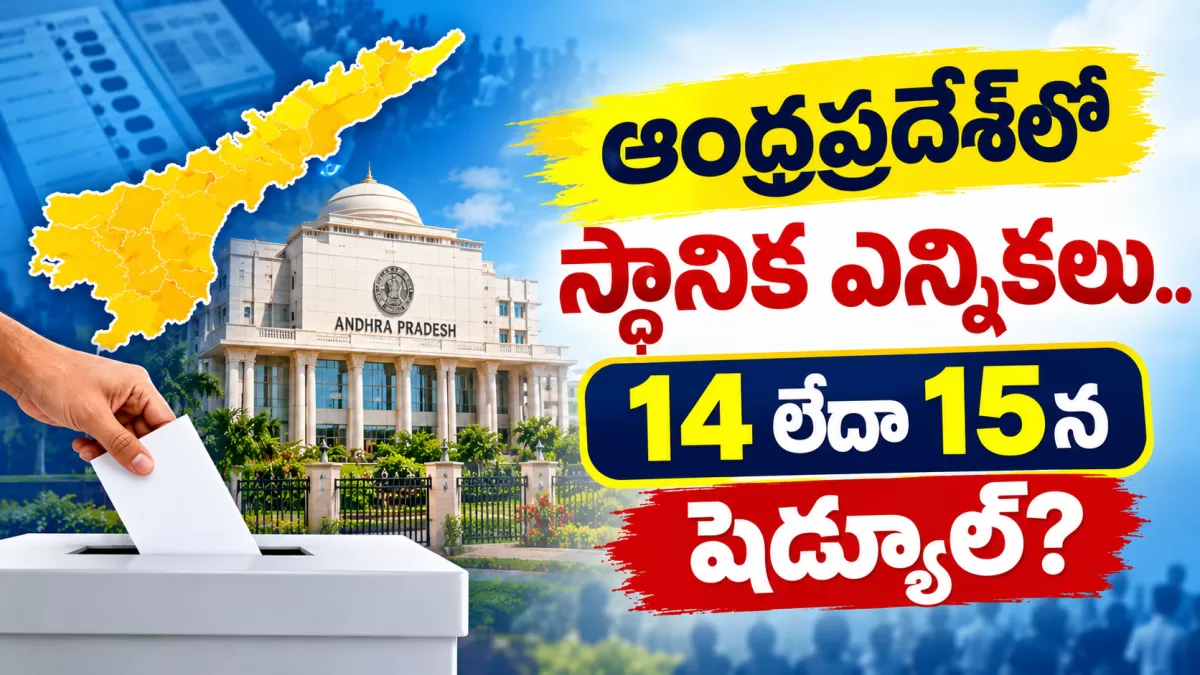 ఆంధ్రప్రదేశ్‌లో స్థానిక ఎన్నికలు.. 14 లేదా 15న షెడ్యూల్?
