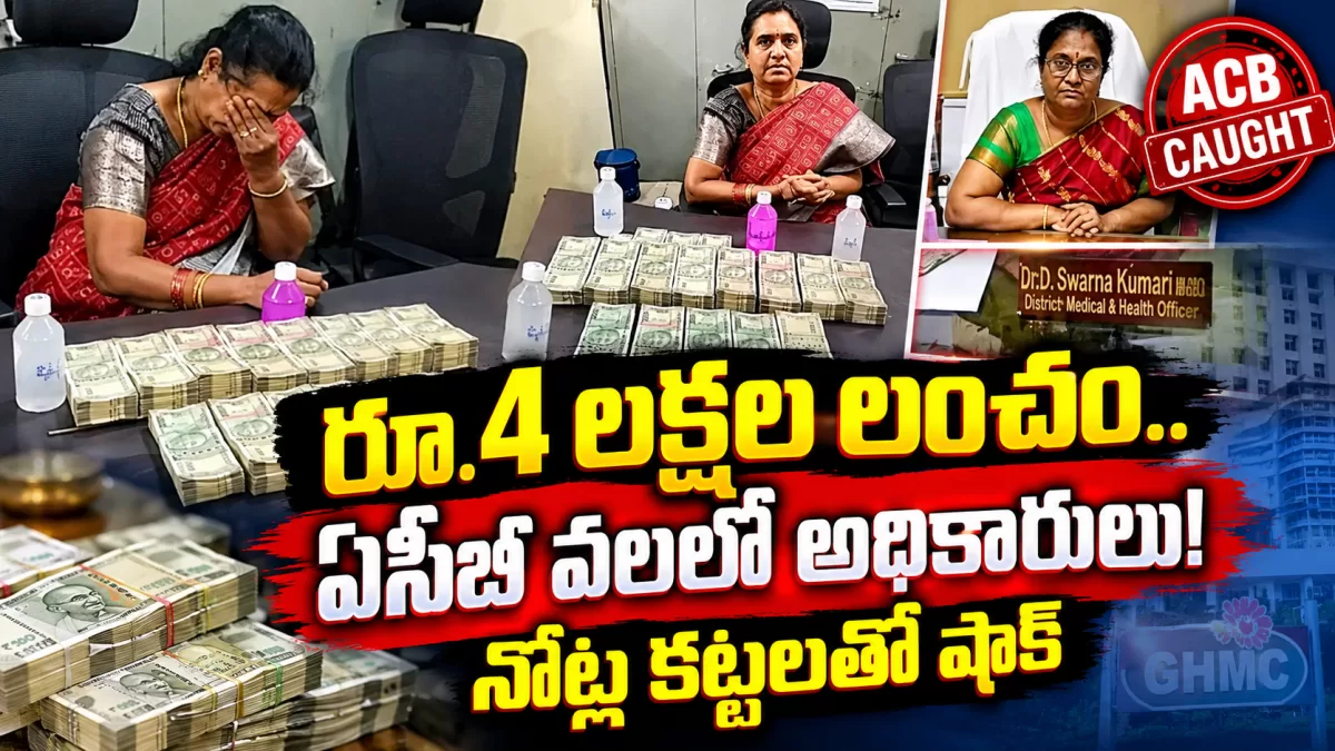 రూ.4 లక్షల లంచం.. ఏసీబీ వలలో అధికారులు! నోట్ల కట్టలతో షాక్