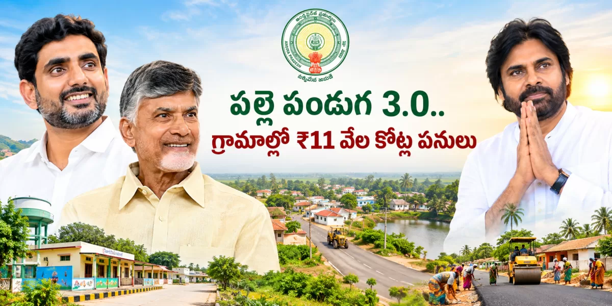 పల్లె పండుగ 3.0.. గ్రామాల్లో ₹11 వేల కోట్ల పనులు