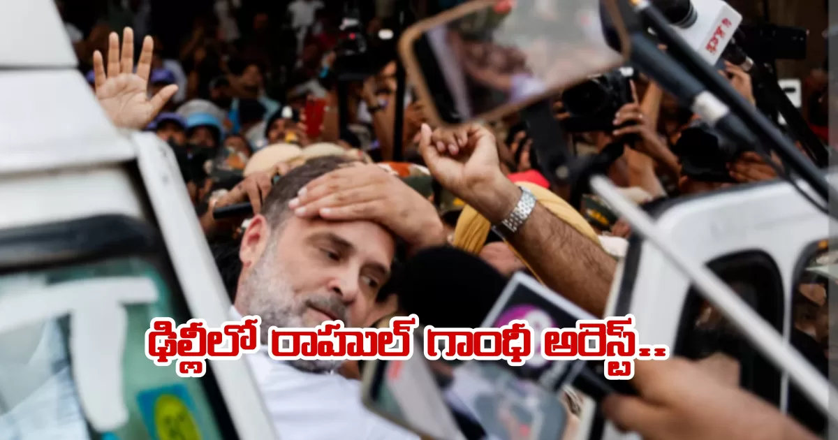 ఢిల్లీలో రాహుల్ గాంధీ అరెస్ట్.. జంతర్ మంతర్ వద్ద హైటెన్షన్!