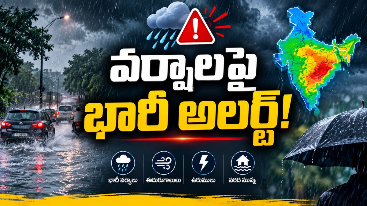 వర్షాలపై భారీ అలర్ట్!