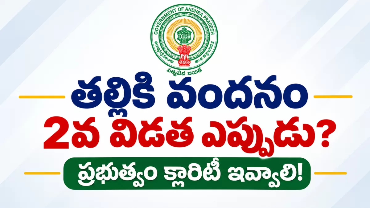 తల్లికి వందనం 2వ విడత ఎప్పుడు? ప్రభుత్వం క్లారిటీ ఇవ్వాలి!