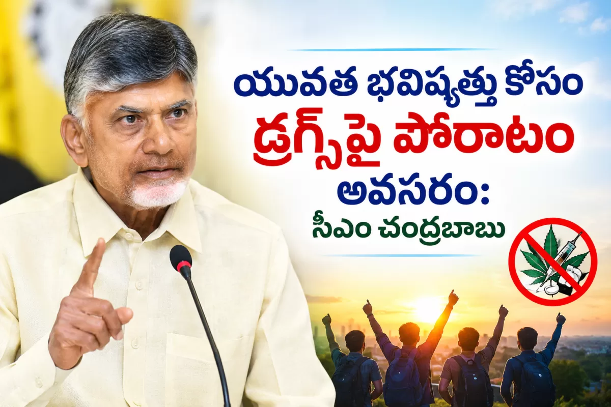 యువత భవిష్యత్తు కోసం డ్రగ్స్‌పై పోరాటం అవసరం: సీఎం చంద్రబాబు