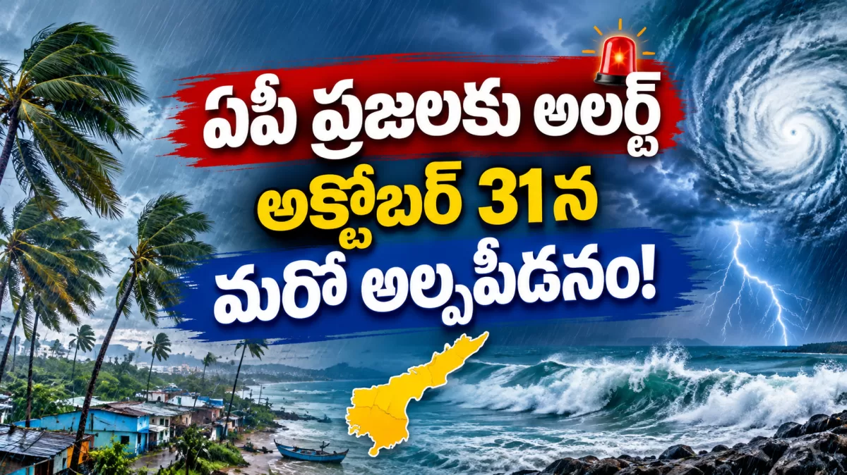 ఏపీ ప్రజలకు అలర్ట్.. అక్టోబర్ 31న మరో అల్పపీడనం!