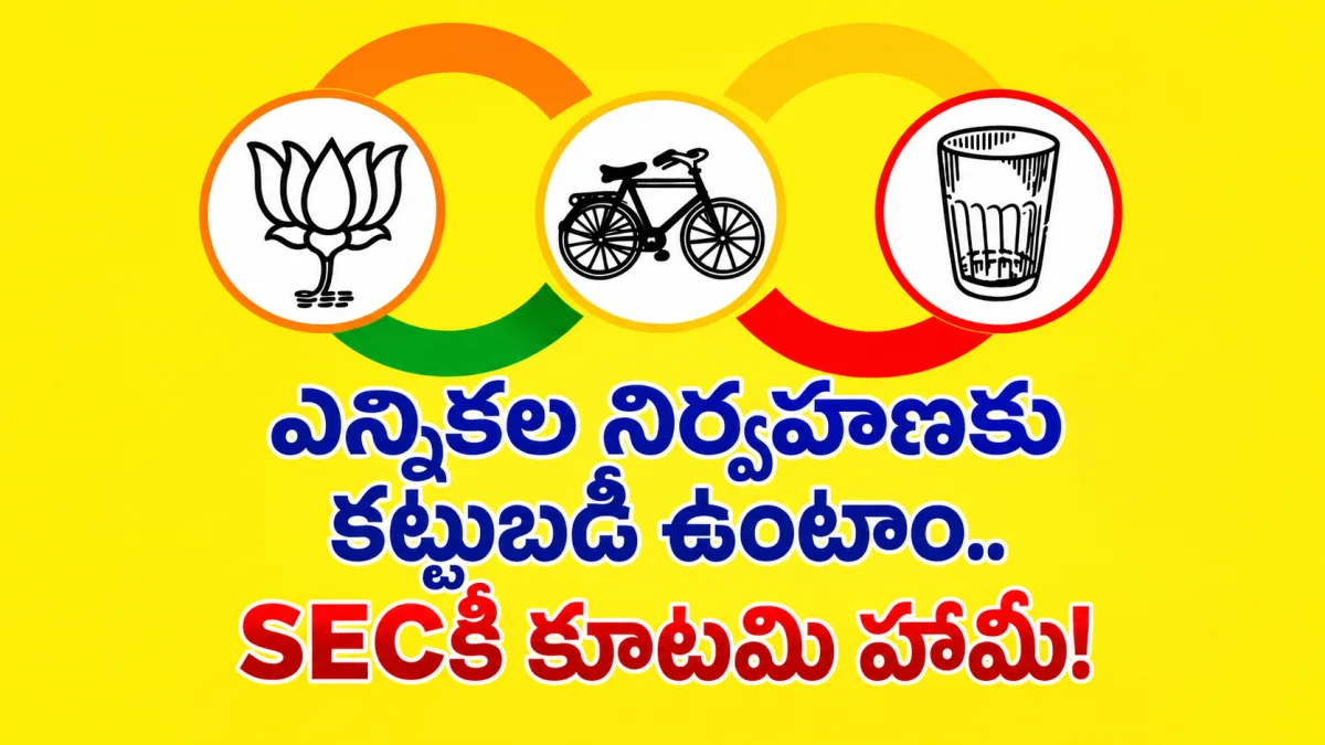 ఎన్నికల నిర్వహణకు కట్టుబడి ఉంటాం.. SECకి కూటమి హామీ!