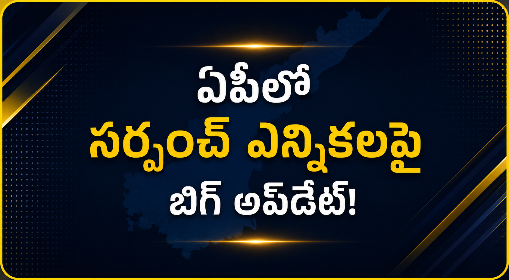 ఏపీలో సర్పంచ్ ఎన్నికలకు గ్రీన్ సిగ్నల్?