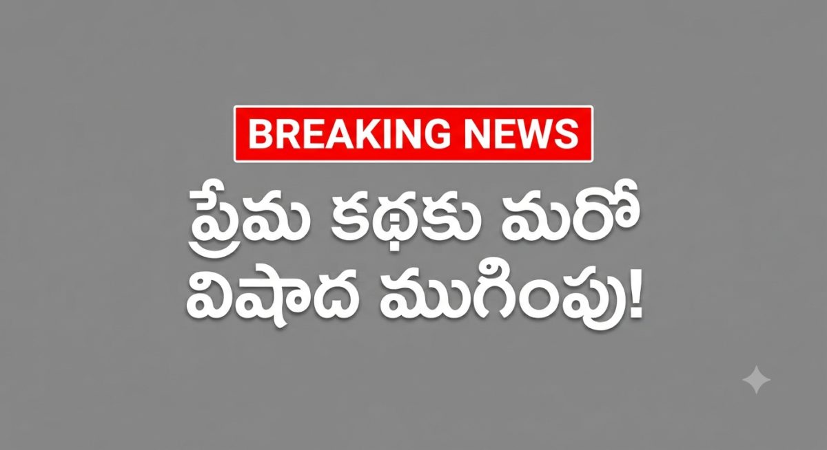 ప్రేమ కథకు మరో విషాద ముగింపు!