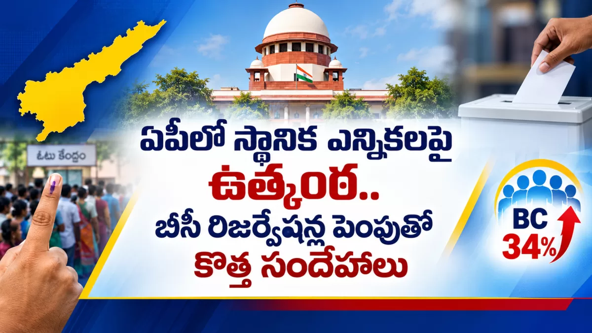 ఏపీలో స్థానిక ఎన్నికలపై ఉత్కంఠ.. బీసీ రిజర్వేషన్ల పెంపుతో కొత్త సందేహాలు