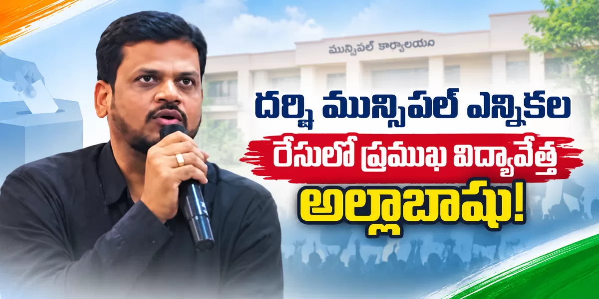 దర్శి మున్సిపల్ ఎన్నికల రేసులో ప్రముఖ విద్యావేత్త అల్లాబాషు!
