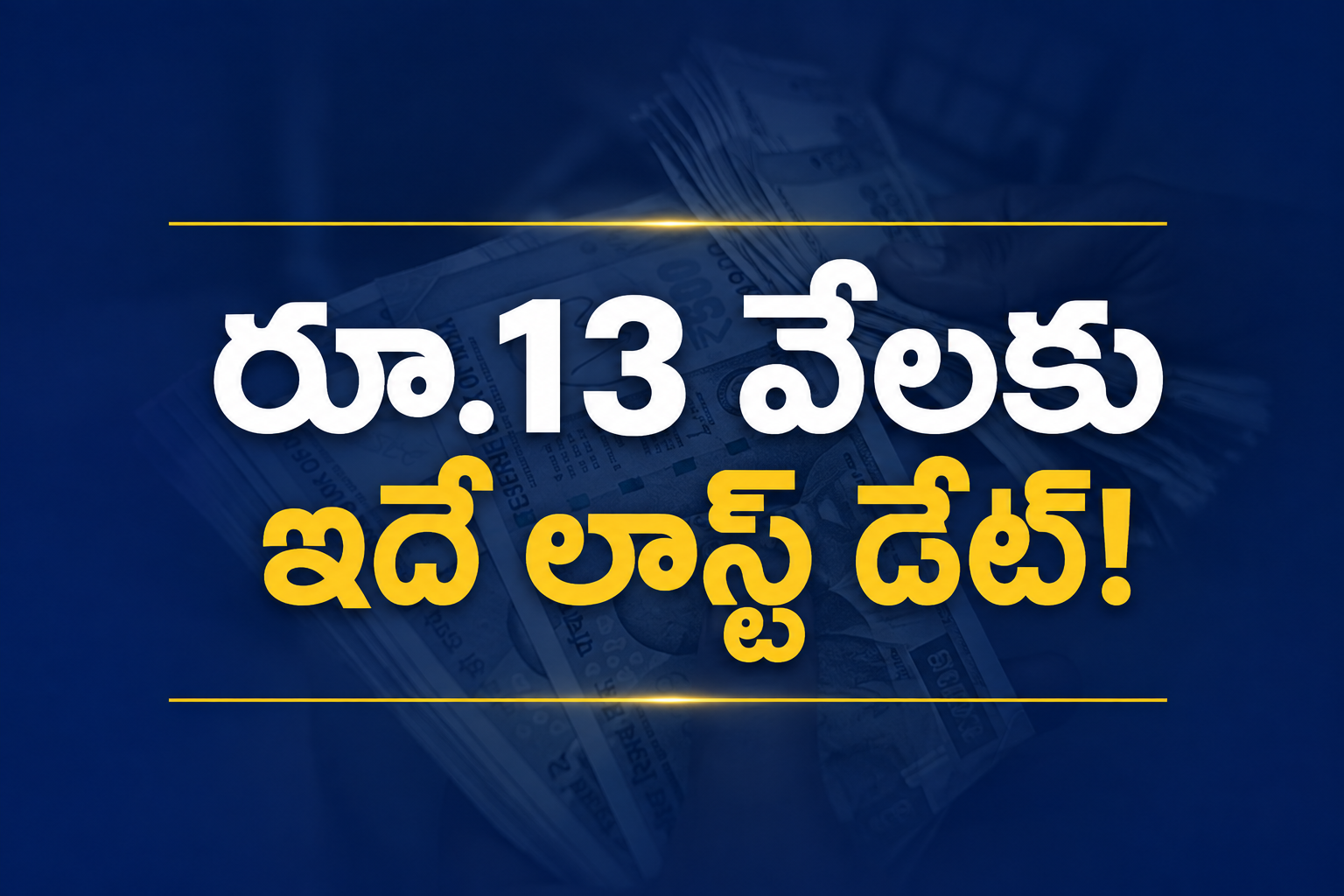 రూ.13 వేలకు ఇదే లాస్ట్ డేట్!