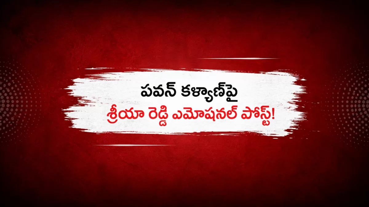 పవన్ కళ్యాణ్‌పై శ్రియా రెడ్డి ఎమోషనల్ పోస్ట్!