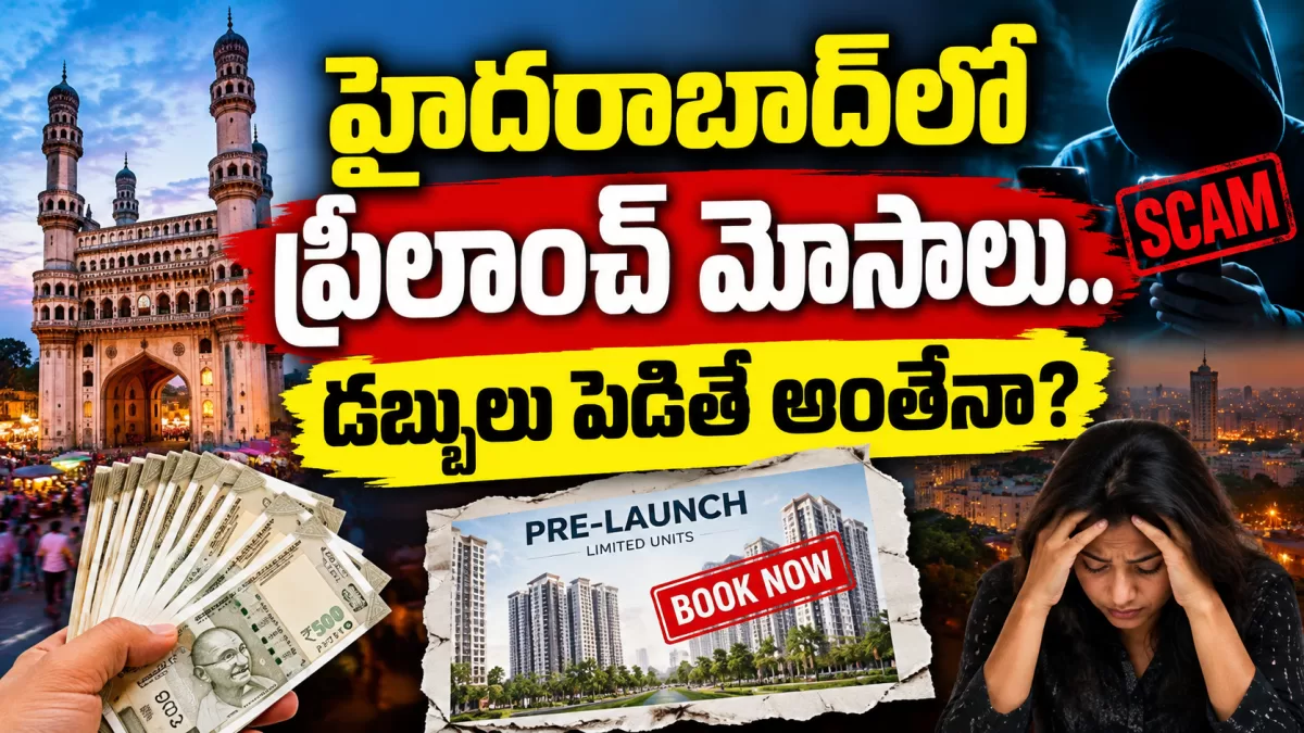 హైదరాబాద్‌లో ప్రీలాంచ్ మోసాలు.. డబ్బులు పెడితే అంతేనా?