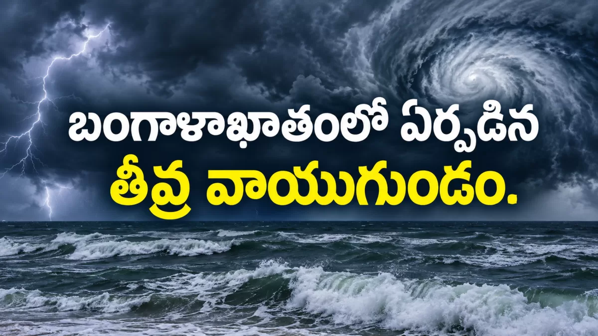 ఏపీలో భారీ వర్షాలు...మళ్లీ బంగాళాఖాతంలో ఏర్పడిన తీవ్ర వాయుగుండం