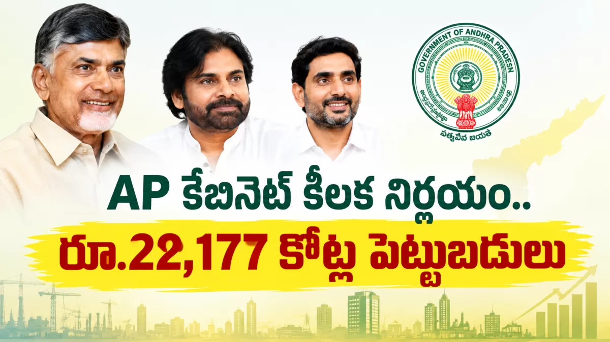 AP కేబినెట్ కీలక నిర్ణయం.. రూ.22,177 కోట్ల పెట్టుబడులు