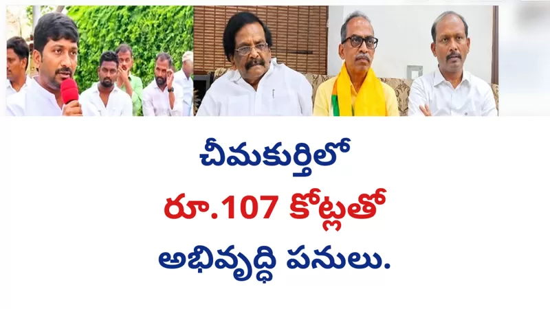 చీమకుర్తిలో రూ.107 కోట్లతో అభివృద్ధి పనులు.. 16 చెరువులకు పునరుజ్జీవం!
