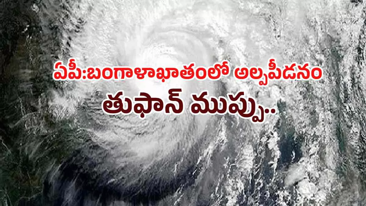 ఏపీ:బంగాళాఖాతంలో అల్పపీడనం.. ముంచుకొస్తున్న తుఫాన్ ముప్పు..