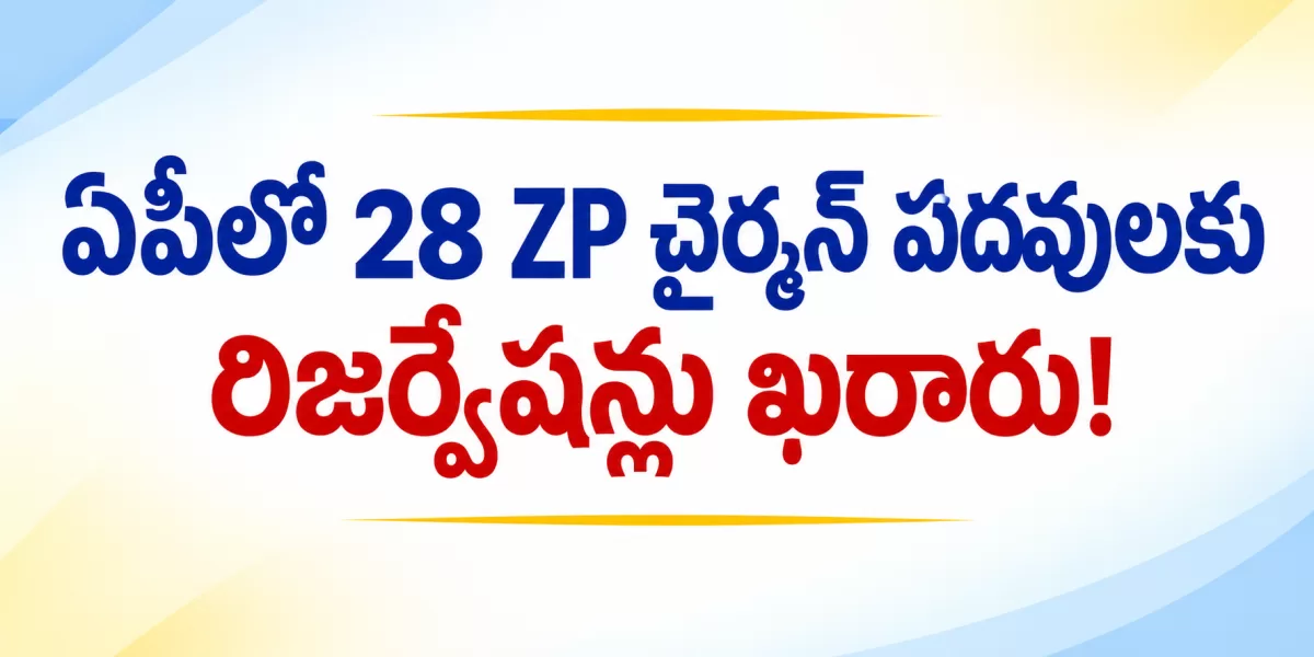 🔥 ఏపీలో 28 ZP ఛైర్మన్ పదవులకు రిజర్వేషన్లు ఖరారు!