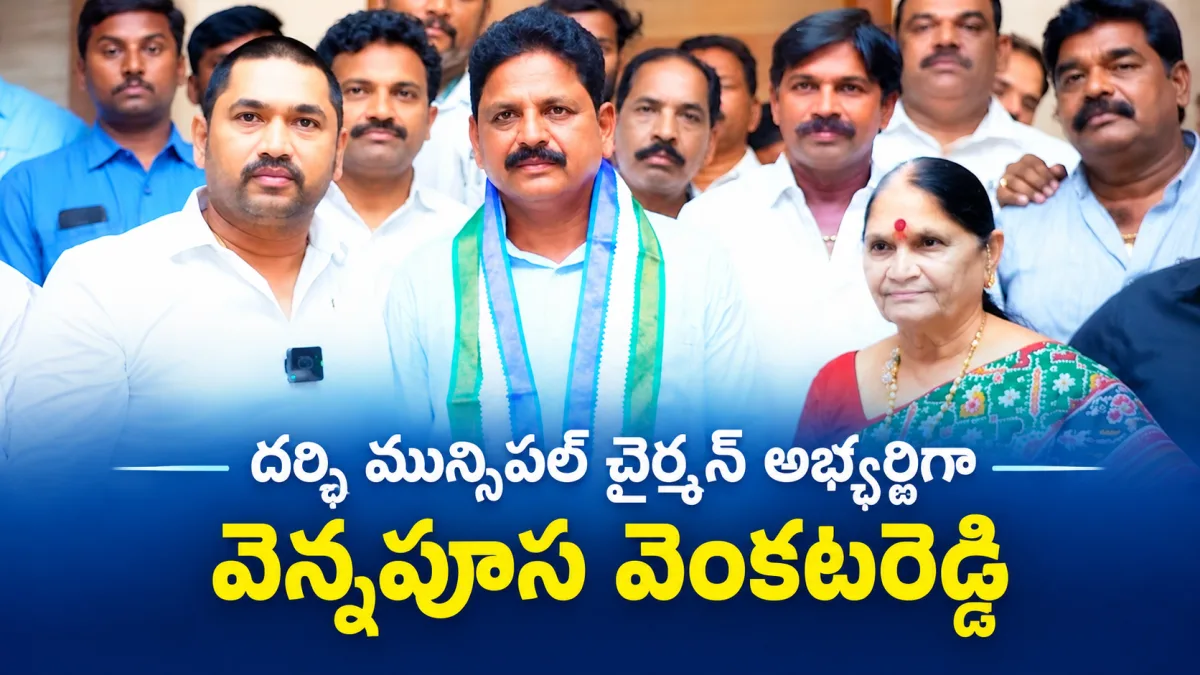 దర్శి మున్సిపల్ చైర్మన్ అభ్యర్థిగా వెన్నపూస వెంకటరెడ్డి
