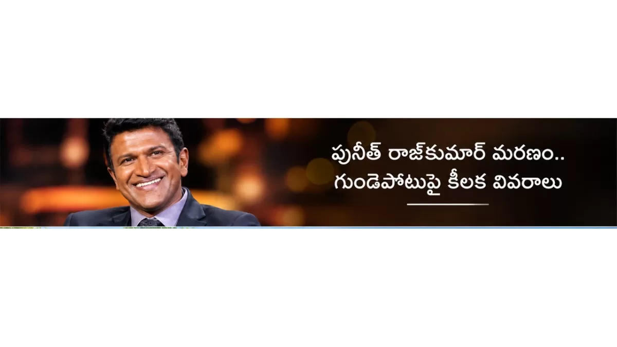 పునీత్ రాజ్‌కుమార్ అకాల మరణం.. అభిమానులను కలచివేసిన విషాదం