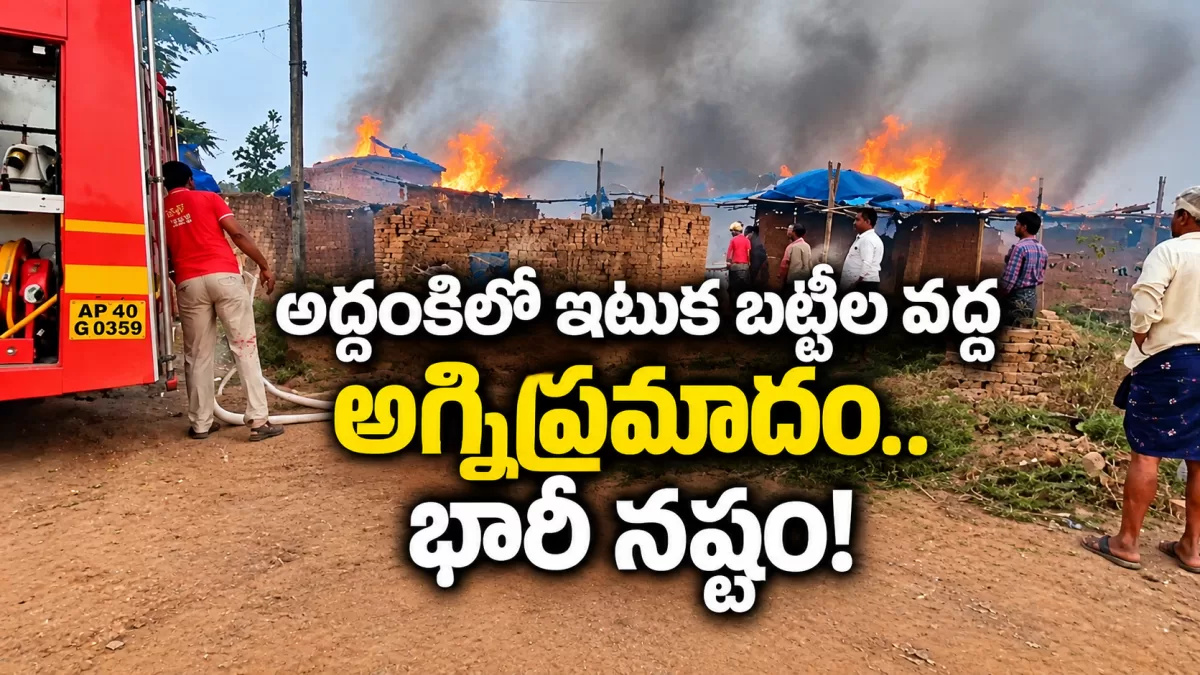 అద్దంకిలో ఇటుక బట్టీల వద్ద అగ్నిప్రమాదం.. భారీ నష్టం!