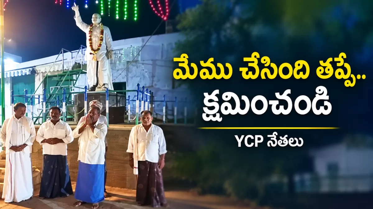 మేము చేసింది తప్పే.. క్షమించండి! YCP నేతలు..