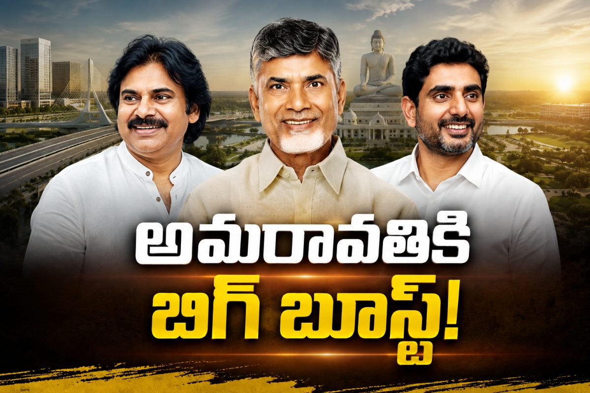 అమరావతికి బిగ్ బూస్ట్!